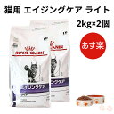 【お得な2個セット】ロイヤルカナン 猫 エイジングケア ライト ドライ 2kg