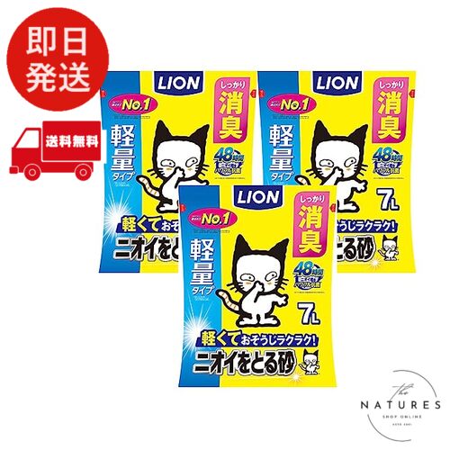 ライオン ニオイをとる砂 猫砂 軽量タイプ 7Lx3袋 ケース販売 LIONPET