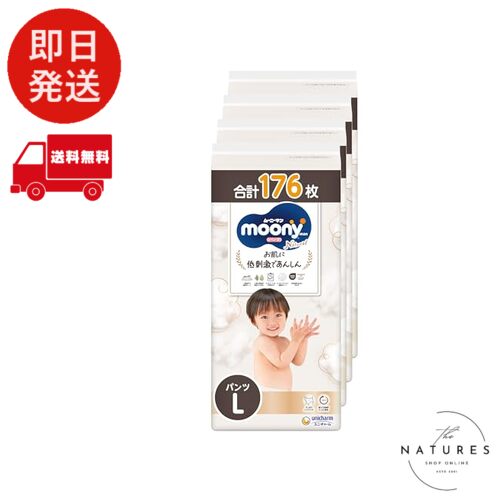 まとめ買い【オーガニックコットン配合】ムーニーマンナチュラル パンツ Lサイズ (9~14kg)176枚(44枚×4)[ケース品]オムツ