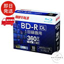 バッファロー ブルーレイディスク BD-R DL 50GB 10枚 1-6倍速 ホワイトレーベル RO-BR50V-010CW/N