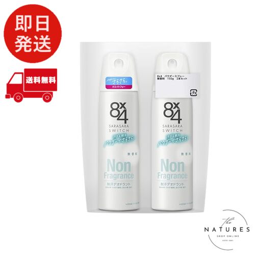エイトフォー 【まとめ買い】8x4 パウダースプレー 無香料 150g 2本セット(4.0)