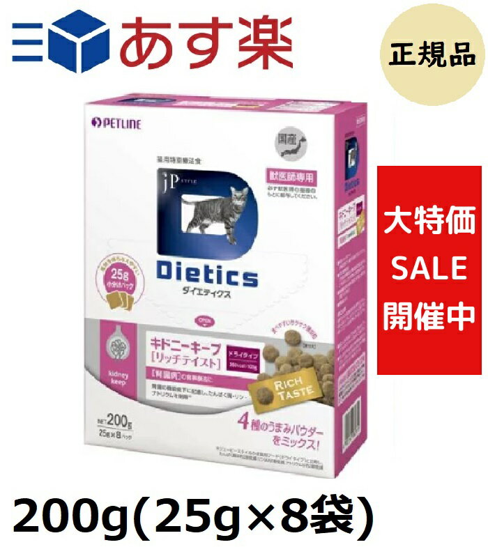 ダイエティクス キドニーキープ リッチテイスト 猫用 200g (25g×8袋)