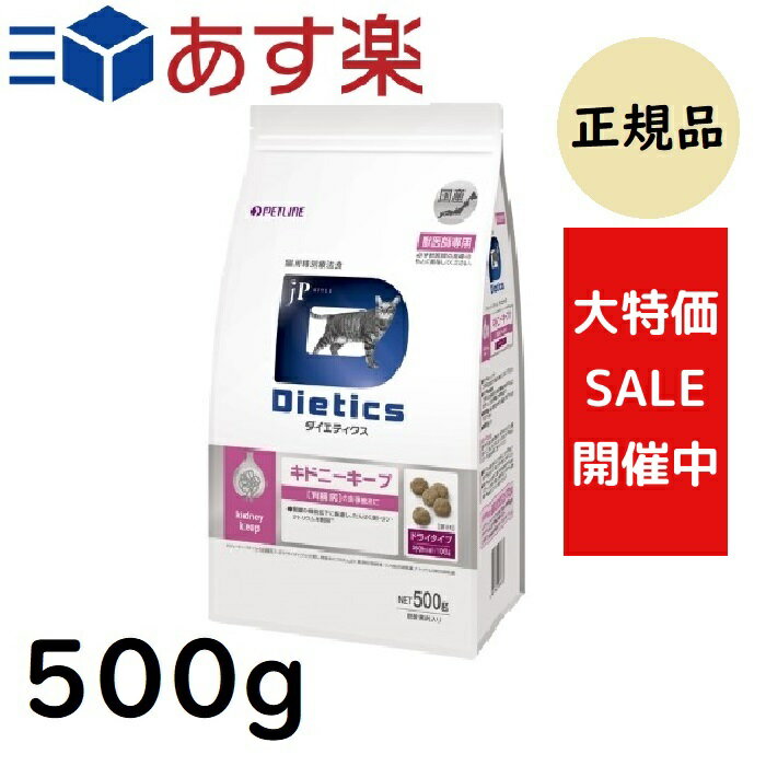 ダイエティクス キドニーキープ 猫用 500g