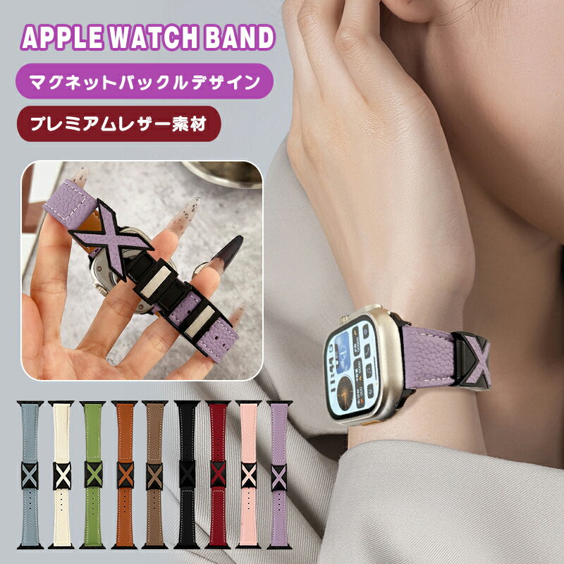 ◆対応機種： apple watch　10代（42mm/46mm） apple watch ultra 1代 2代（49mm） apple watch 9代 8代 7代 (41mm/45mm) apple watch4.5.6.se se2代 (40mm/44mm) apple watch1.2.3代 (38mm/42mm) こちらの商品は交換用ベルトのみです。腕時計本体は付属しておりません。 プレミアムレザー素材:天然牛革で作られたこのレザーバンドは、特別に柔らかく滑らかで通気性のある感触で、豪華で快適な着用体験を提供します。 高品質のレザーにより、色が長持ちし、色あせしにくく、臭いを防ぎ、時間の経過とともにバンドを新鮮に保ちます。 マグネットバックルデザイン:革新的な磁気バックルデザインにより、バンドを簡単かつ安全に装着できます。 両端を合わせるだけで、強力な磁石がバンドをしっかりと固定します。 この洗練されたデザインは、モダンな美しさと機能性を兼ね備えており、Apple Watchに快適さと利便性を提供します。 クラシックさとモダンなデザイン:このレザーバンドは、クラシックなエレガンスとモダンなスタイルをシームレスに融合させ、フォーマルな機会、オフィス、カジュアルな普段着に最適です。 流行に左右されない高級感がユニークなタッチを加え、Apple Watch Ultraバンドの外観を向上させます。 完璧なギフトの選択:このレザーバンドは、スタイルと実用性を兼ね備え、家族や友人への理想的な贈り物です。 誕生日、記念日、祝日に最適。あなたのユニークなテイストを反映したパーソナライズされたギフトです。 その絶妙なデザインとプレミアム素材により、Apple Watchユーザーにとって必須のアクセサリーです。 【ご注意】 ●製造ロットにより、細部形状の違いなどに多少の誤差が生じます。 ●多少の傷、汚れ、色剥げ等がみられる場合がございます。 ●本製品を使用した事による、直接的もしくは間接的に生じた損害、破損(データを含む)については弊社では責任を負いかねます。 ●商品のお色は撮影時の環境、ディスプレイの発色などにより実物と多少の違いが生じることがございます。予めご了承下さいませ。 ●イメージ違いでのご返品は不可となります。 ●代金引換決済はご利用いただけません。 ●配送日時のご指定はできません。 ●簡易梱包で発送させていただきます。 ※住所不備/送付先間違い/部屋番号の記入漏れなどにより、商品が返送された場合には、再発送料金を別途ご負担いただきます。 予めご了承の上、ご注文くださいますようお願い致します。