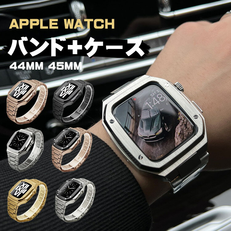 apple watch バンド ステンレス 一体型 フレーム保護 高級 時計ベルト 着せ替え 交換 44mm 45mm 高級感 男性 耐衝撃 耐久性 長さ調整器具付き