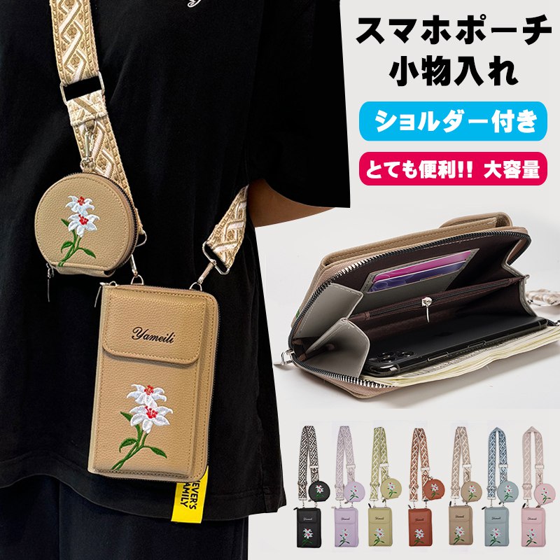 ハンドメイド手刺繍ショルダーバッグとポーチ 楽天市場】スマホポーチ 刺繍の通販