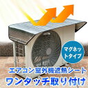【フック付き】エアコン室外機遮熱シート マグネット式 エアコン 室外機カバー 遮熱シート エアコンカバー フック付き 遮熱保護 アルミ シート 日除け 多層構造 ワンタッチ 簡単取り付け 防塵 節電 断熱 省エネ 温度上昇 抑える エコ ひさし 雨 雪 汚れ対策 室外機用