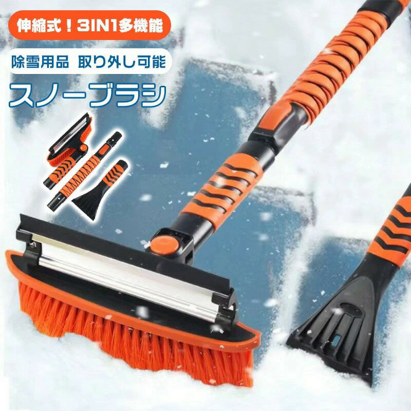 【伸縮式！3in1多機能 】スノーブラシ 車 傷つかない コンパクト 除雪ブラシ 車用除雪ショベル コンパクト雪かきワイパー 車氷 雪落とし氷 雪 冬もの アイススクレーパ 除雪作業 雪かき 除雪用品 取り外し可能 85/95/105cm