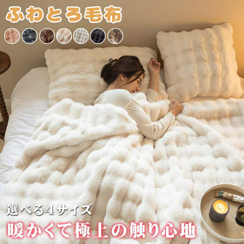 毛布 シングル 冬用 ふわとろ毛布 2枚合わせ ブランケット モコモコ 合わせ毛布 厚手 ひざ掛け 掛け毛布 とろとろ ふわふわ 静電気防止 おしゃれ 洗える あったか 暖かい セミダブル ダブル 送料無料