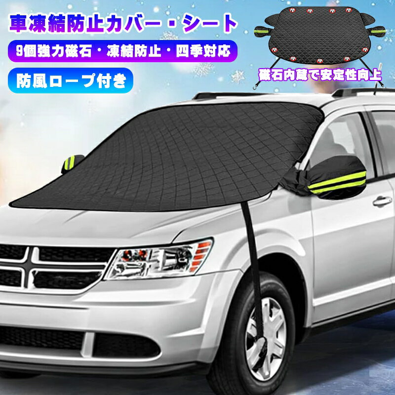 フロントカバー ガラス 凍結防止車 フロントガラス 凍結防止シート 車用 車窓 強力磁石防風 9個 UVカッ..