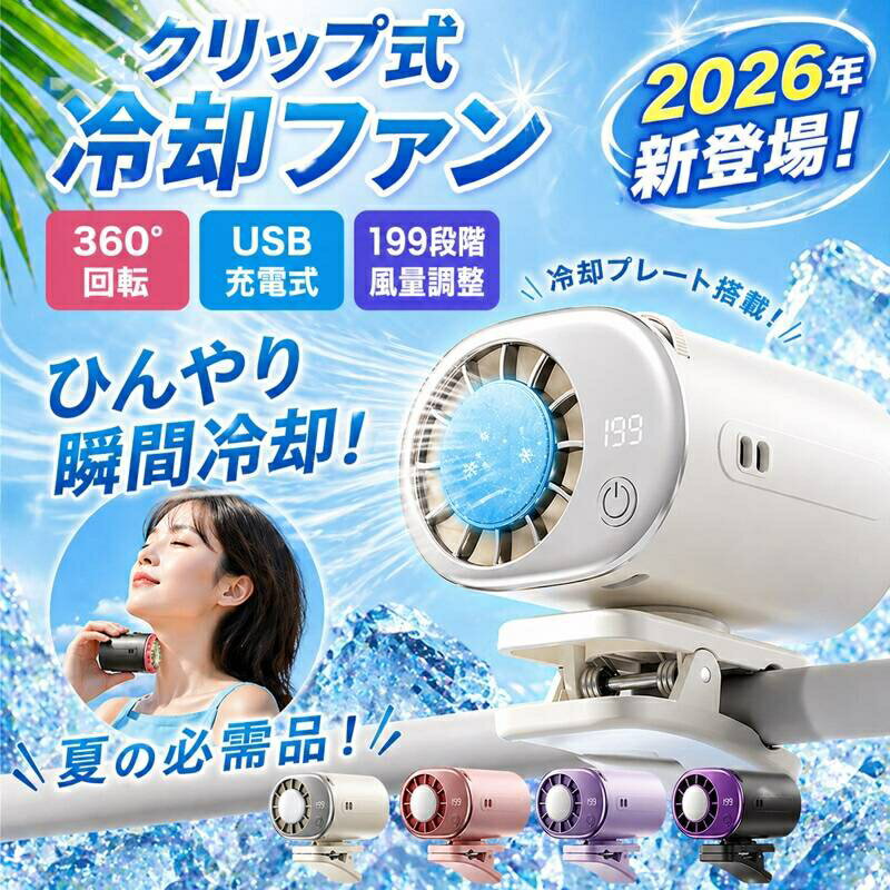 【当日発送・1点20％OFF 2点目で50％OFF！】＼2026最新モデル／扇風機 クリップ 携帯扇風機 冷却プレート 半導体冷却 ハンディファン 小型 強力 クリップファン 199段階風量調整 LEDディスプレイ付き 360°回転 静音 軽量 首掛け 腰掛け 卓上 多機能