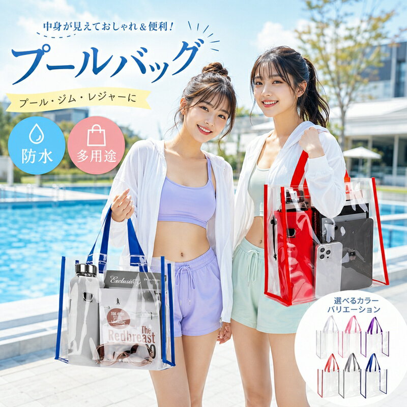 Rakuten - プールバッグ 男の子 女の子 小学生 プールバック ビニールバッグ かわいい 中学生 クリアバッグ トート おしゃれ ジム トートバッグ メンズ レディース 大きめ キッズ プール 夏 防水 幼稚園 保育園 高校生