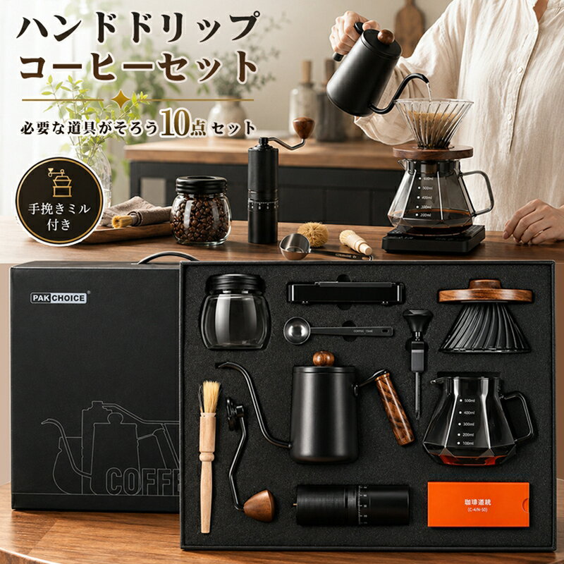 Rakuten - ハンドドリップ コーヒーセット 手挽きミル付き 10点セット ドリップスタンド 細口ポット ガラスサーバー ドリッパー コーヒー器具セット レトロ おしゃれ 家庭用 来客用 ギフト プレゼント