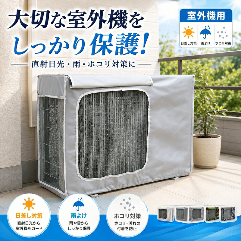 エアコン室外機カバー エアコンカバー 室外機用 室外機保護カバー 日・雨・雪・風...