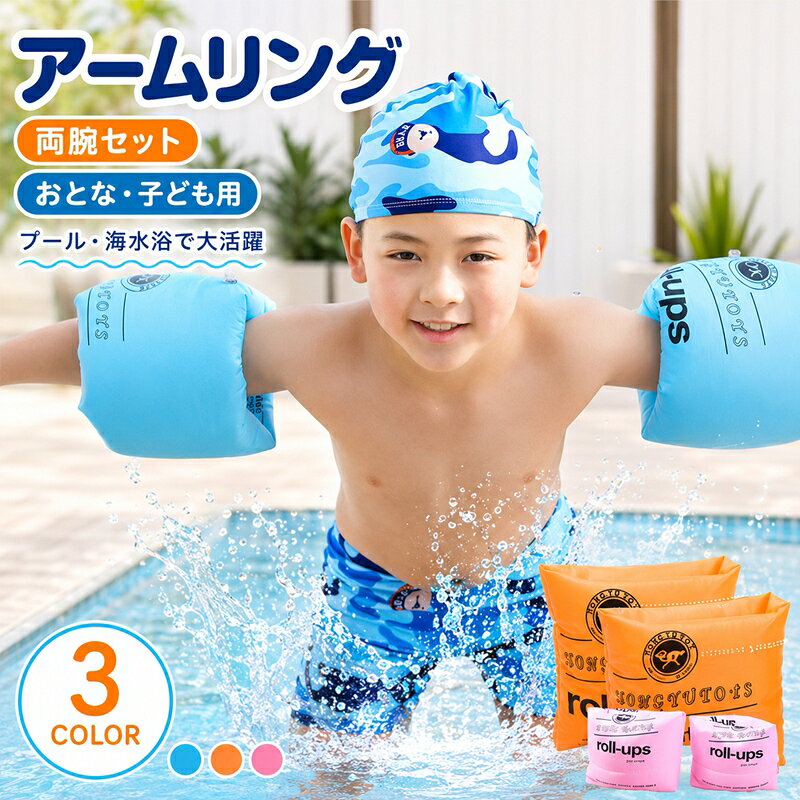 ・子供大人兼用 腕浮き輪 2個セットです！ 水が怖いお子様も大人様もこれがあればへっちゃら！ ・お子様のプールデビューに！ 物心付き始めてからの入水は、初めはドキドキしますがこれがあればお子様も親御様も安心です！ スイミングの補助具はもちろん、海や川でもご使用ください！ ・水泳補助具、安心のアームブイ（アームヘルパー） 通常の浮き輪では小さいお子様の場合、気をつけないとずり落ちてしまう危険性がありますが、 このアームヘルパーは両腕に装着できるので安心です！ ・軽量でコンパクト収納 丈夫さを保ちつつ2つ合わせても100g無い軽さ！ 空気を抜いて畳めば2枚一緒でもとてもコンパクトになりますので 是非1セットを持っていかれることをお勧めします！ ・優れた耐久性 耐久性と環境にやさしいPVC素材が採用され 優れた耐久性と破れにくさがあり 空気口はしっかりした密閉性があり、空気が漏れしにくいです！ 空気を入れるタイプとなり、持ち運びはコンパクトで、旅行にも最適です。 両腕に装着して、使用する補助浮き具です。プールや海水浴で楽しめる人気のフロートです！ セット内容：左右分2個1セット。 大人でも装着可能なアームリングで、シュノーケル用に使用するのもオススメです。 スイミングなどの習い事にもオススメなアームリングです。 安全便利：水泳の初心者向け、水への恐怖を除く為、アームリングは子供に安全感を与え水中でぷかぷか浮きながら練習できます。 【注意事項】 ※本商品は救命具ではありません。 ※空気入れは付属しておりません。 ※お手入れに関して、ベンジンやシンナー等の揮発性用材は使用しないでください。 ※プールや海水浴場では、その場所のルールに従ってご使用ください。 ※高温になる場所に長時間放置、および保管しないでください。 ※素材感や色合いの表現には差があります。 ※内側の生地の色が入荷ロットにより異なる場合があり、それにより表面の色味が違って見える場合がございます。 ※お使いのパソコンのモニター環境により色合いが違って見える場合があります。 ※採寸はスタッフによる平置きの実寸となりますので、多少の誤差が生じる場合があります。 ※若干ナイロン素材などの臭いがする場合がございます。 ※ご使用中の破損や破れにつきましては責任を負いかねます。 ※必ず使用前に一度空気を入れ、空気漏れなどが無いかご確認下さい。 ※万が一当商品をご利用の際に事故等が発生した場合、当店では一切の責任を負いません。