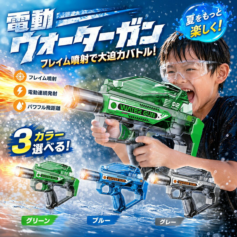 LED フレーム噴火エフェクト搭載 発射時に銃口から炎のような LED ライトが発光し、迫力満点の射撃体験を演出。夜間の水遊びでも視認性抜群、写真撮影にも映えます。 リアルブローバック連動機構 水を発射する瞬間にスライドが自動後退するブローバック機能付き。実銃さながらのリアルな反動と連動動作で、ゲーム感覚で遊べます。 電動自動連射、超遠距離飛び ワンクリックで連続放水可能。最大飛距離 6～8m と強力な水圧で、夏の水鉄砲バトルで優位に立てます。 300ml 大容量貯水タンク 本体一体型タンクで給水回数を減らし、長時間連続プレイに対応。透明ボディで残水量を一目で確認できます。 安全ロック誤作動防止機能 遊ばない時はロックに切り替えるだけで、不意の放水・誤発射を完全ブロック。小さなお子様でも安心してご使用いただけます。 水漏れ防止設計 接合部に防水パッキンを採用。持ち運び時や傾けても水が漏れにくく、カバンや服を汚しません。 クリアメカニカルデザイン 透け感のあるクリアボディにメカニックなラインをあしらったスタイリッシュな見た目。カラーはクールなグリーンをご用意。 使用シーン 海水浴、プール、夏祭り、公園水遊び、キャンプ、室内おもちゃ、夏のバトル遊び 大人・子供どちらでも楽しめる夏の定番グッズ ★ご注意 ※検品で稼働状況を確認するため、届いた商品には少し水が残る場合がございましたら、これは正常現象で機能使用に影響はございませんので、予めご了承ください。 ※モニターや照明効果が異なるため、製品の実際の色は、写真に表示されている色と多少異なる場合がありますので、予めご了承ください。 関連キーワード おもちゃ 玩具 電動水鉄砲 ウォーターガン水遊び おもちゃ 自動吸水 水鉄砲 高速連射 超強力飛距離 水合戦 子供 大人 夏休み 水遊び 海水浴 プレゼント 男の子 女の子 屋外 室外 撮影 大人 子ども 子供 子ども 子供向け 室外 室内 屋内 屋外 プレゼント ギフト 贈り物 祝日 誕生日 進学祝い 入学祝い こどもの日