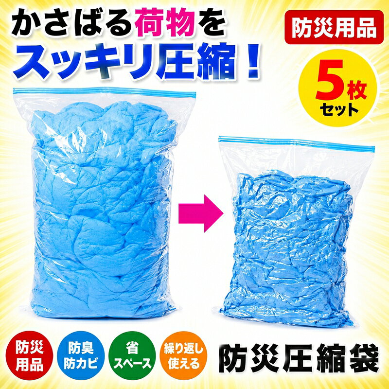 防災圧縮袋 5枚組 50*70cm 被災時、緊急時の汚物・廃棄物・生ゴミを圧縮！廃棄までの1…