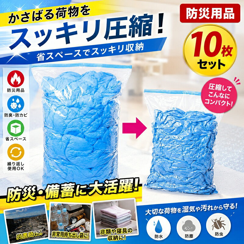 【即納・楽天第1位】防災圧縮袋 圧縮できる防臭ゴミ袋 圧縮袋 汚物密封 10枚組 50*70cm 防災用 汚物 生ゴミ ごみ 廃棄物 軽減 便 トイレ用凝固剤 簡易トイレ 防災グッズ 災害用 避難用 防臭ゴミ袋 非常用 避難グッズ