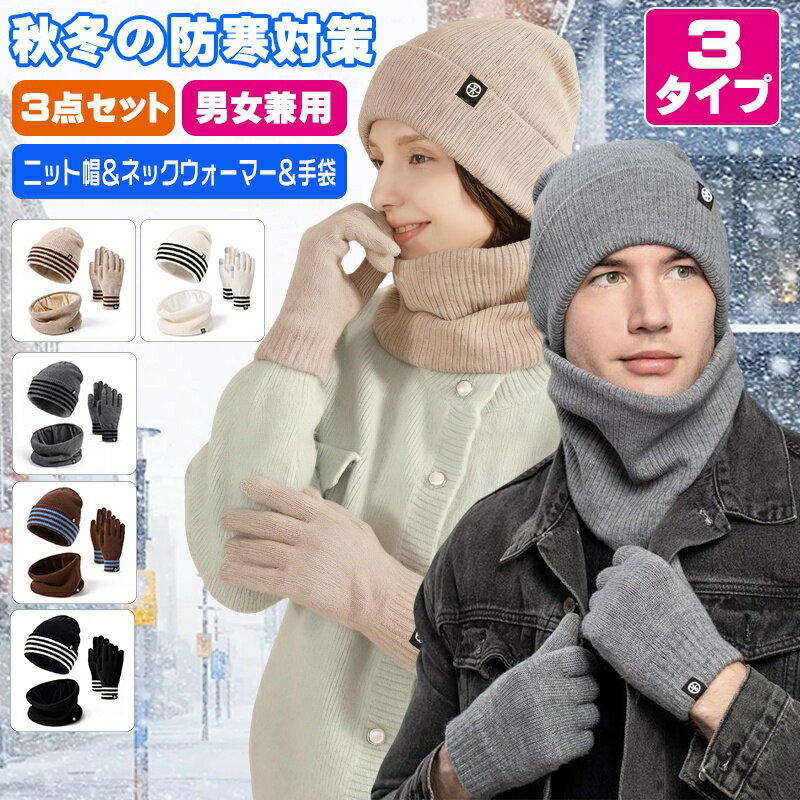Rakuten - 最強防寒3点セット ニット帽 ネックウォーマー 手袋 裏ボア 極暖 あったか 冬小物 レディース メンズ 自転車 通勤 通学 風よけ クリスマス 誕生日 プレゼント 冬対策