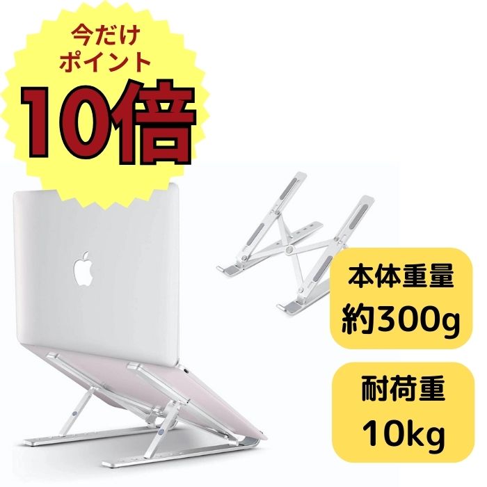 【4日20時～P10倍】【在庫限り特価！】ノートパソコンスタンド パソコンスタンド PCスタンド 姿勢改善 腰痛 猫背解消 折りたたみ式 ラップトップスタンド アルミ合金製 軽量 安定性 滑り止め付き 持ち運び便利 放熱対策 PCホルダー MacBook ラップトップ iPadタブレット