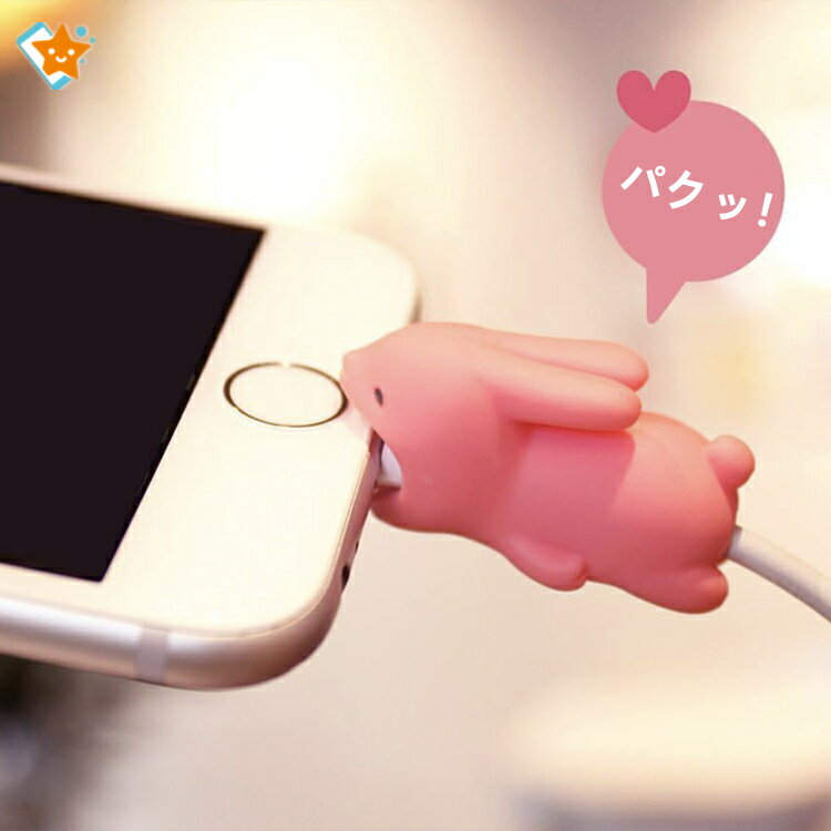 ケーブル 保護 ケーブル用アクセサリー かわいい iPhoneXS iPhoneX iPhoneXS Max iPhoneXR iPhone8 iPhone8 plus iPhone7 iphone7 plus iPhone6 iPhone6s iPhone6 plus iPhoneケーブル