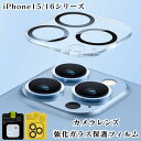 iPhone カメラ レンズ ガラスフィルム 保護フィルム レンズカバー カメラフィルム 強化ガラス16 16Plus 16Pro 16ProMax 15 15Plus 15Pro 15ProMax