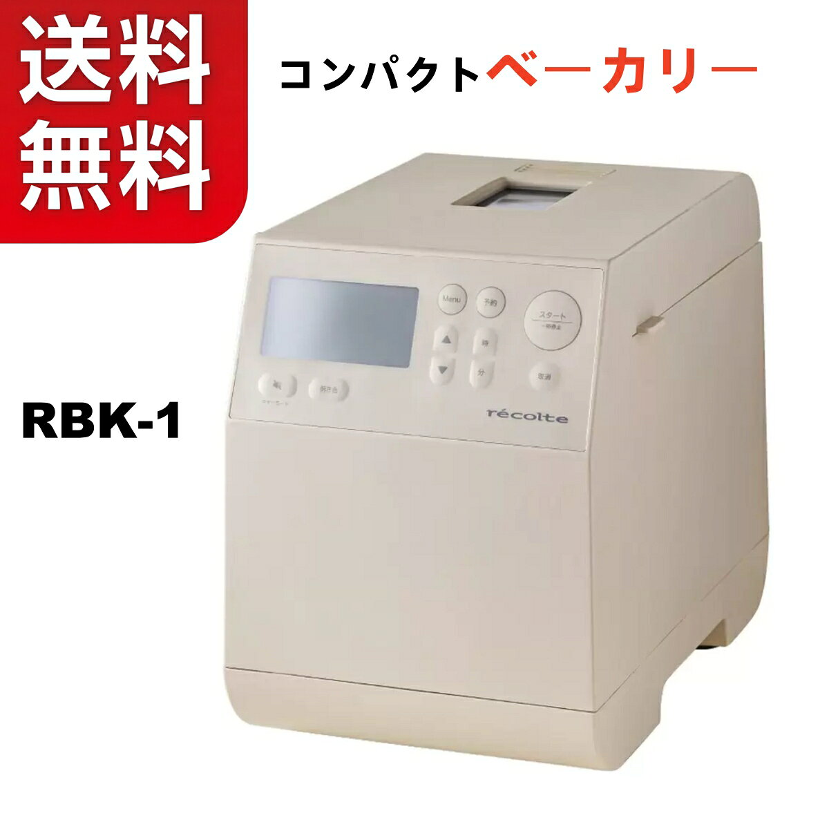【商品の特徴】 ・置きやすさ、使いやすさを重視したコンパクトサイズ ・［厚釜パンケース］を採用。ヒーターの熱を蓄え、パンケース全体に熱を行き渡らせる ・シンプルな操作 ・12種類のメニューを搭載商品の詳細 インテリアになじむシンプルなデザインで、おいしさはもちろん使い勝手のよさをとことん追求したホームベーカリー。 厚さ約2.5mmの［厚釜パンケース］を採用。熱を十分に蓄え、安定した温度で一気にパンを焼き上げるので、“クラスト（パンの耳）は薄くカリッと、中はもっちり”とした食感が楽しめます。使いやすい12種類のメニューを厳選して搭載。パン以外にもうどんやパスタなど麺類の生地、 ピザ生地、おもちなども作れます。1斤サイズ。 「予約（タイマー）機能」、「マナーモード」など便利な機能も。52レシピを掲載した書籍仕様の専用レシピブックが付属しています。 サイズ：約 幅20.5 × 奥行31.0 × 高さ27.0cm　 重量：約4.1kg（厚釜パンケース・羽根含む） 電源：AC 100V 50/60Hz消費電力450W 主な材質 本体：ポリプロピレン 厚釜パンケース：アルミダイキャスト（フッ素樹脂コーティング） 羽根：アルミダイキャスト（セラミックコーティング） 内ブタ：ポリプロピレン 計量スプーン・計量カップ：ポリプロピレン 羽根取り棒：ステンレス