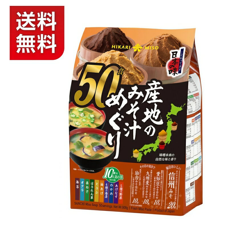 Rakuten - 【送料無料】ひかり味噌 産地のみそ汁めぐり 50P