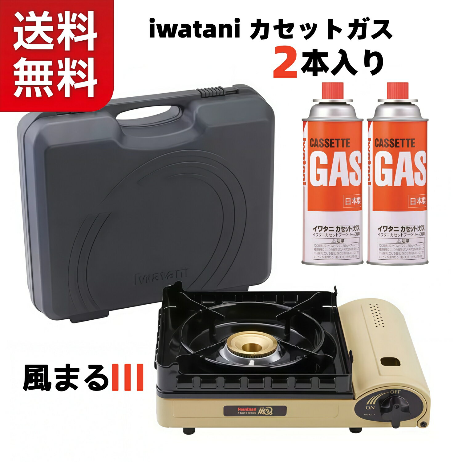 Rakuten - 【送料無料】【ガスポンべ2本付】 イワタニ カセットガスコンロ 風まる3 IWATANI CB-KZ-3