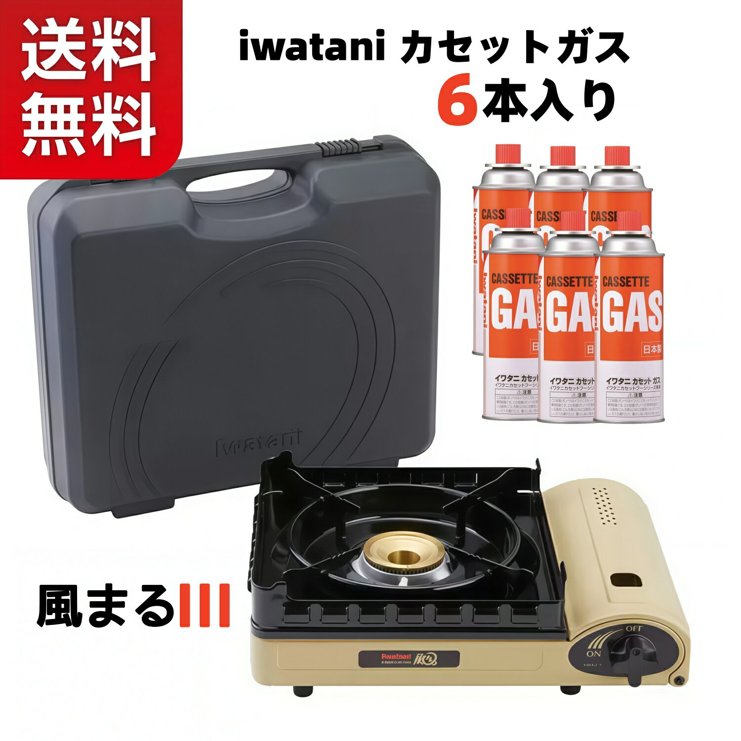 Rakuten - 【送料無料】【ガスポンべ6本付】 イワタニ カセットガスコンロ 風まる3 IWATANI CB-KZ-3