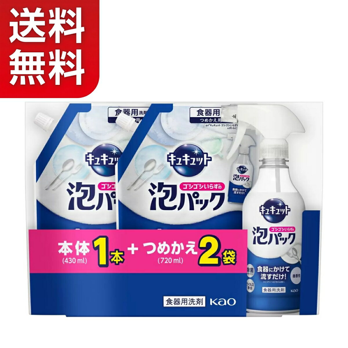 キュキュット ゴシゴシいらずの 泡パック 本体430ml + 詰め替え720ml x 2 花王 KAO 食器用洗剤