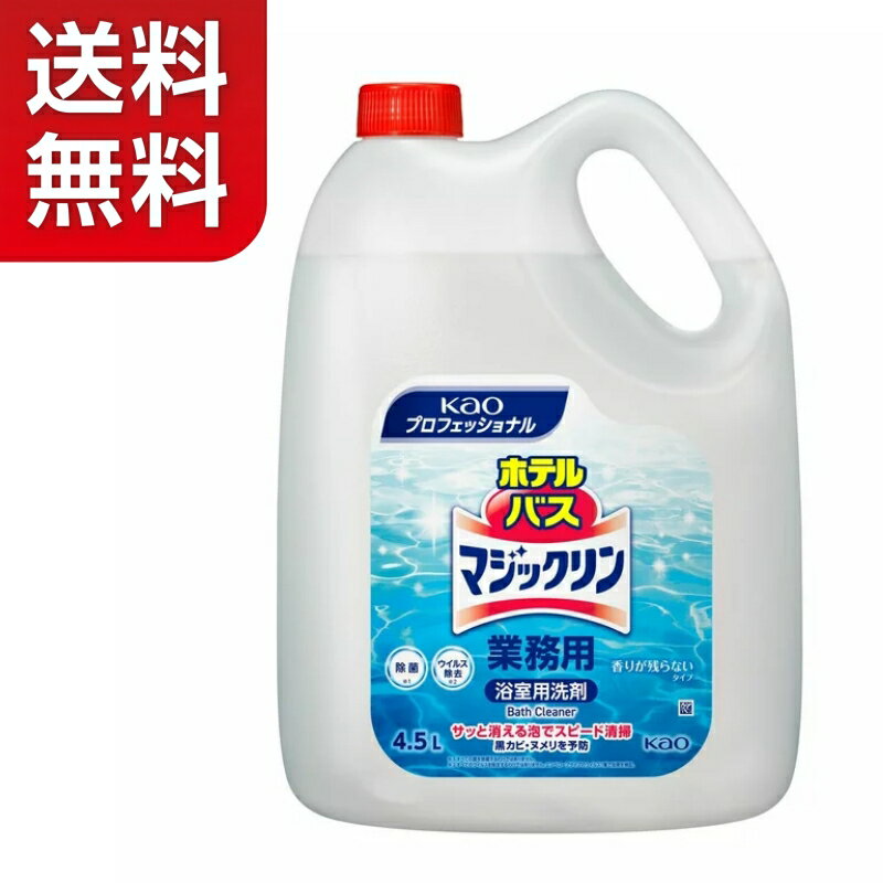 【送料無料】ホテルバスマジックリン 4.5L 業務用 KAO 花王 浴室用洗剤