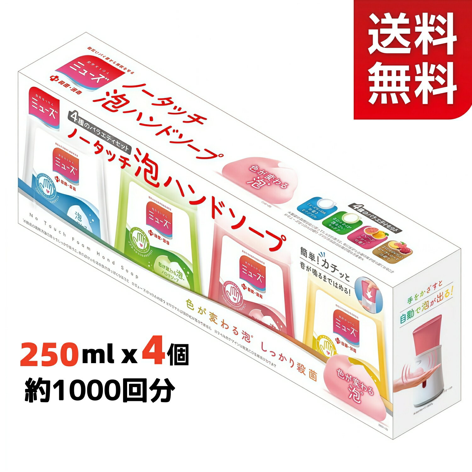 Rakuten - 【送料無料】ミューズ ノータッチ 泡ハンドソープ 詰替え 250ml x 4 薬用ハンドソープ 手洗い 殺菌・消毒