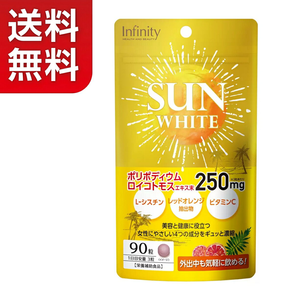 サンホワイト 90粒