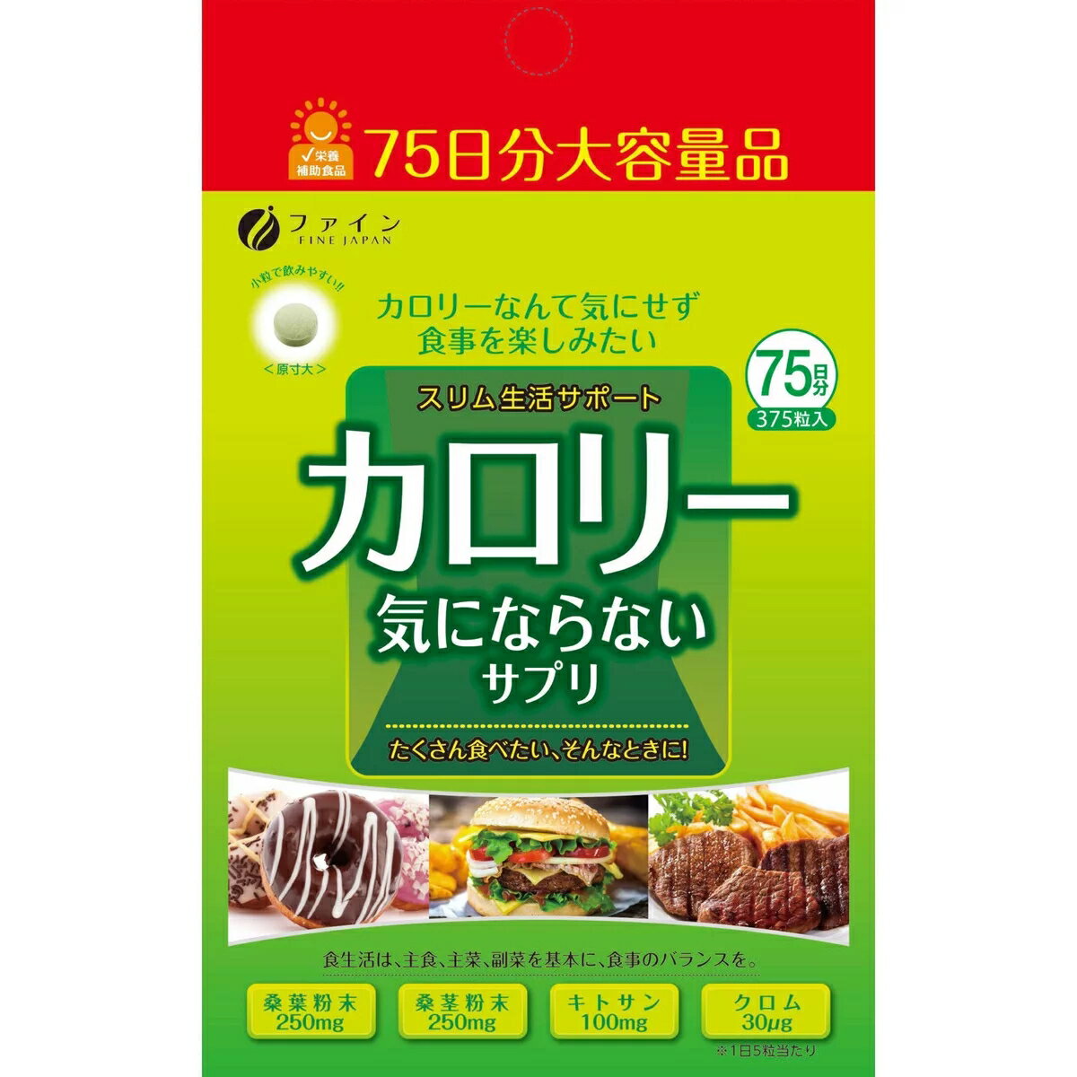 【送料無料】ファイン カロリー気にならないサプリ 大容量 75日分 (1日5粒/375粒入...