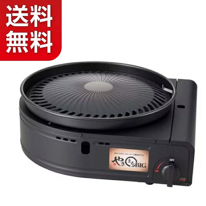 乐天商城 - 【送料無料】イワタニ Iwatani 岩谷 カセットガス スモークレスグリル やきまるビッグ CB-SLG-BIG 焼肉 アウトドア 室内 BBQ