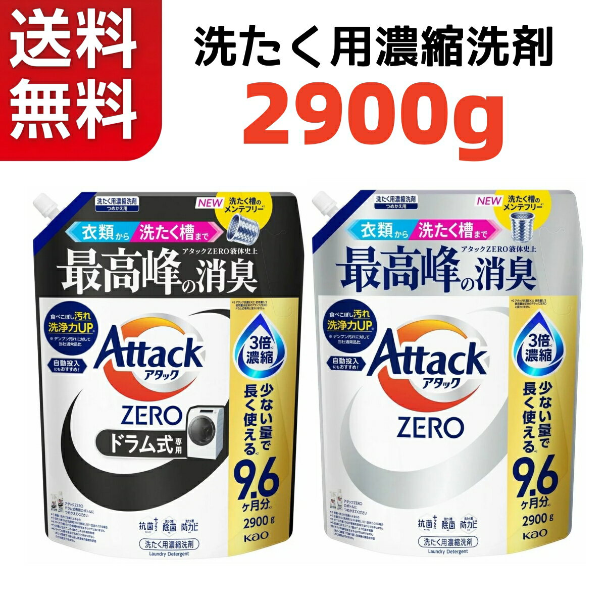 花王 Kao アタック ZERO 選べる2タイプ（ドラム式専用/通常） 衣料用洗剤 詰替え 2900g 大容量 業務用・家庭用 抗菌 消臭 部屋干し 液体洗剤 まとめ買い 約290回分