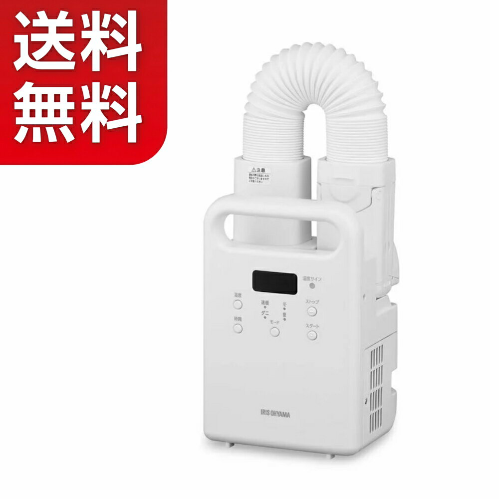 乐天商城 - 【送料無料】アイリスオーヤマ ふとん乾燥機 カラリエ シングルノズル FK-CW3E 湿気 梅雨対策 IRIS 布団乾燥機 布団あたため ダニ対策