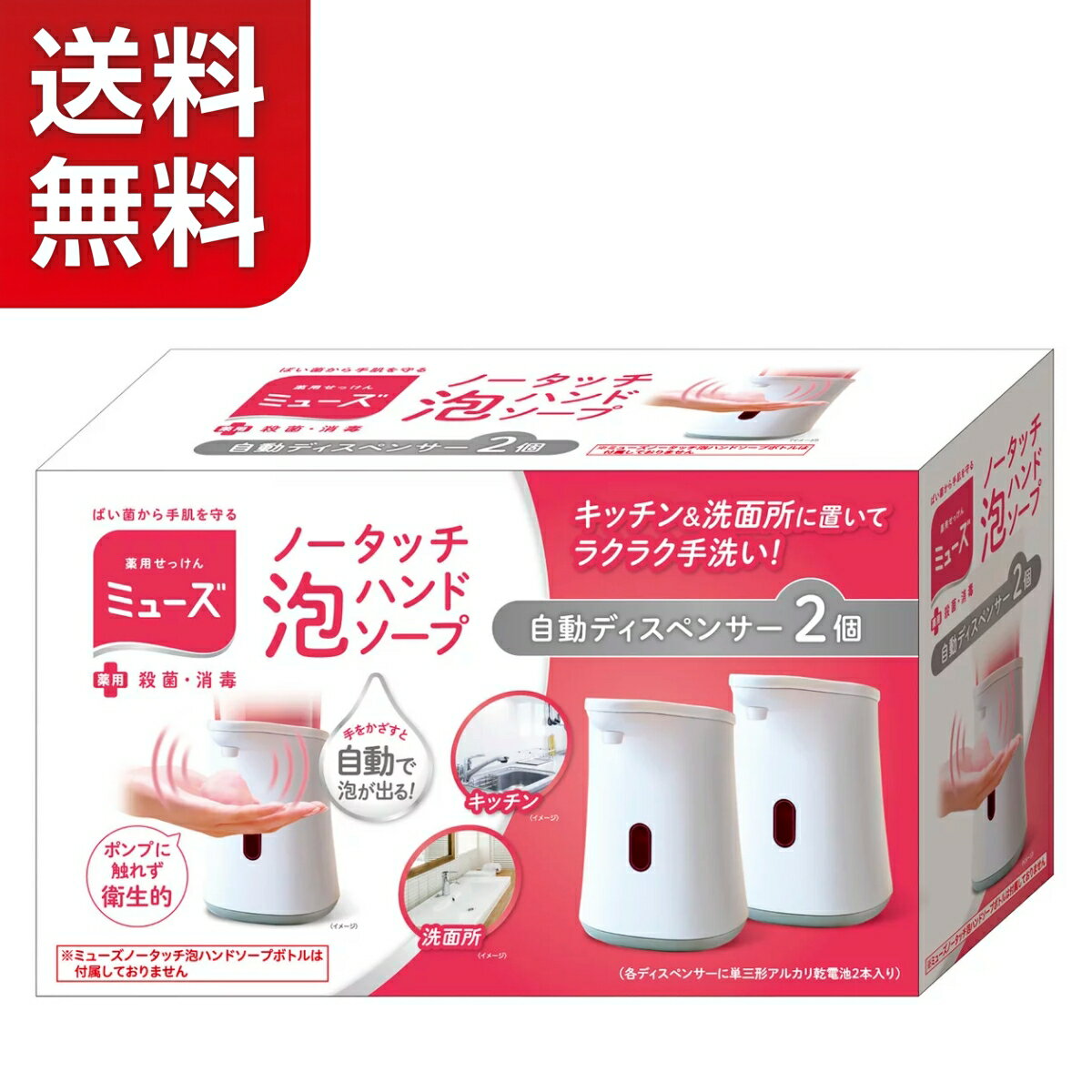 樂天商城 - 【送料無料】ミューズ MUSE ノータッチ本体 x 2個セット