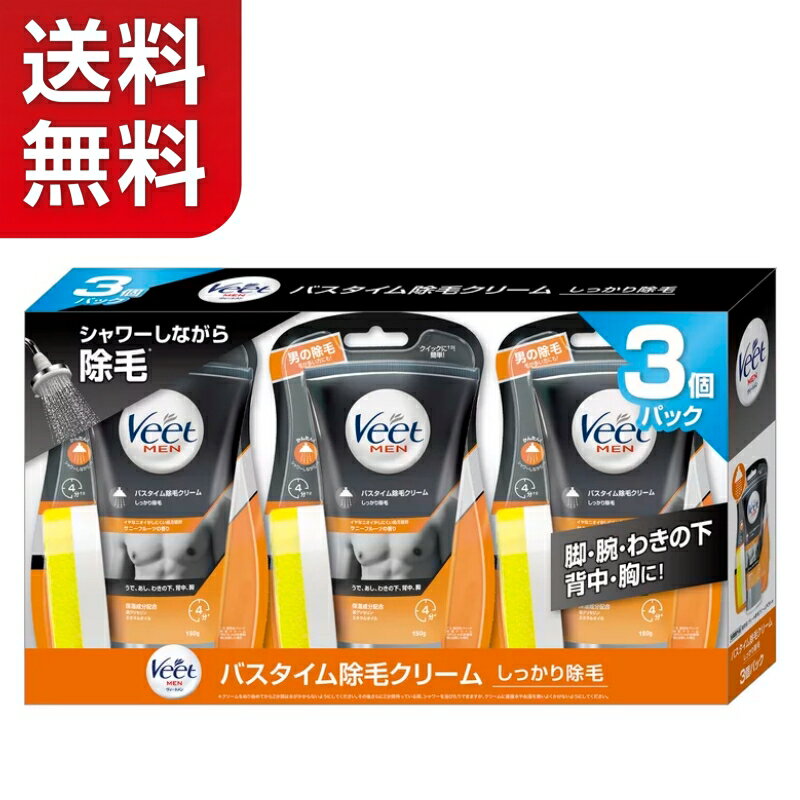 【送料無料】ヴィート Veet メン バスタイム専用 脱毛 除毛クリーム 150gx3個セット