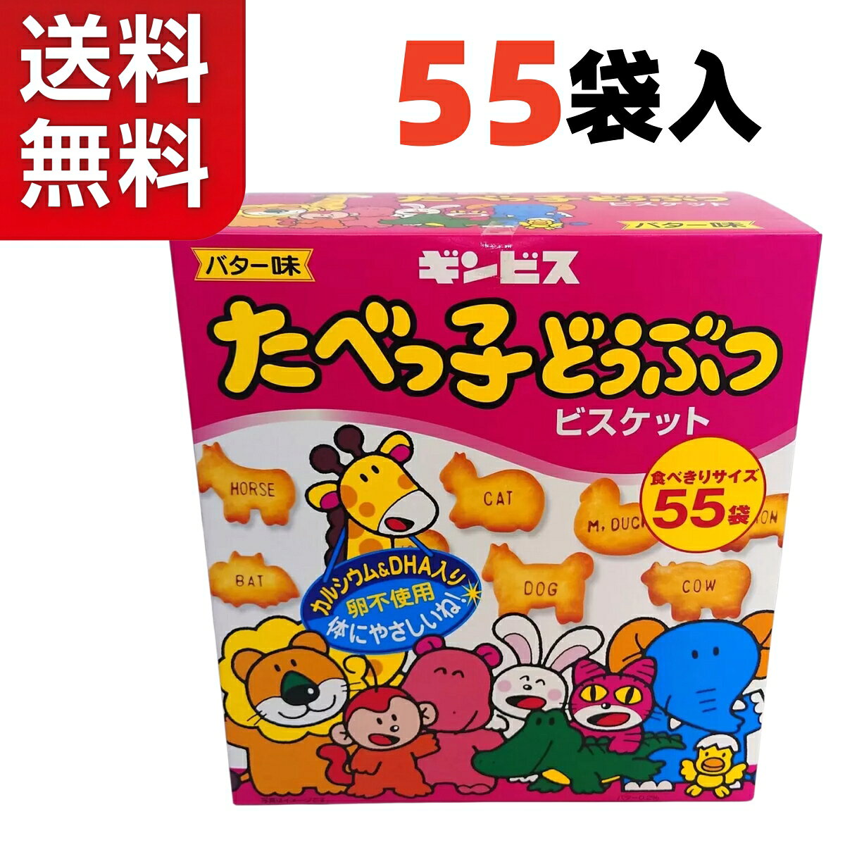 【商品の特徴】 ●24g×55袋 ●カルシウム・DHA入りのビスケット ●卵不使用 ●美味しく英語の勉強商品の詳細 なつかし味のビスケットを、みんなでシェアして楽しめます。 ロングセラーブランド「たべっ子どうぶつ」24gが55袋入りの大容量サイズで登場！ パーティーやプレゼントにもぴったりです。 どうぶつの形のビスケットに刻まれた英語でおいしく楽しみながら英語の勉強。 ほんのり香るバター風味で飽きのこないおいしさです。