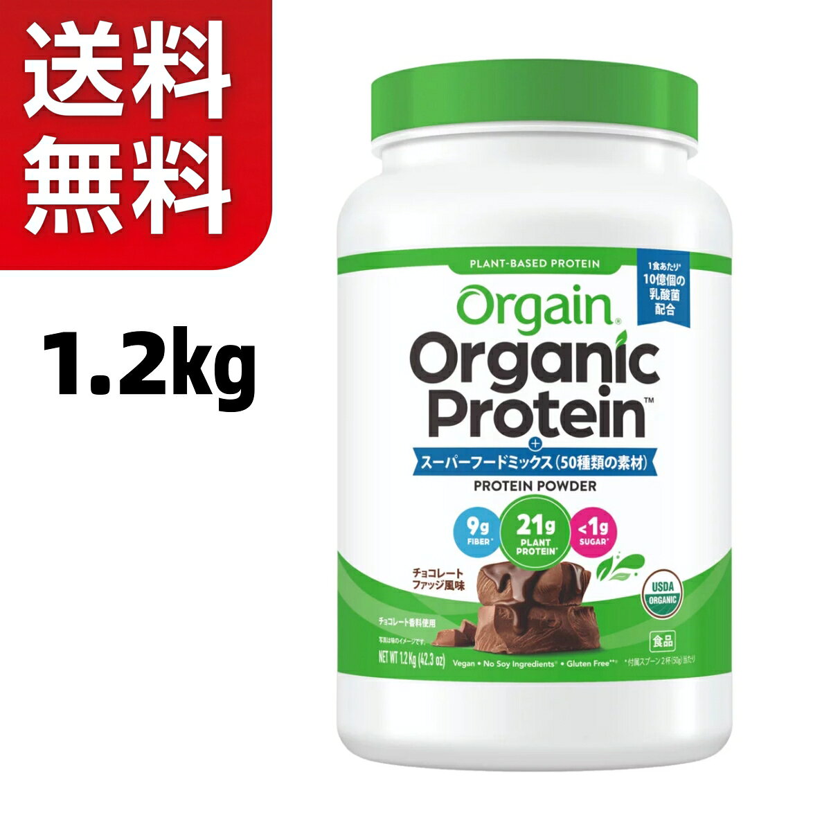 【商品の特徴】 ●21gのオーガニックプラントベースプロテイン※1 ●アメリカのプラントベースプロテインカテゴリーNo.1※2 ●米国USDAオーガニック、日本の有機JAS認証 ●50種類の素材で出来たオーガニックスーパーフードミックスを配合 ●10億個の乳酸菌配合 ※1 ●食物繊維9g、糖類1g未満※1商品の詳細 「Orgain」は、Good,Clean Nutirionを通じて、人々が健康で活気あふれる生活を過ごすことを応援します。 ・オーガニックえんどう豆、オーガニック玄米プロテインにチアシードを配合しました。 ・素材由来のおいしさが楽しめるご褒美プロテインです。 ・さっと、溶けて、手軽に、タマになりにくくなめらかで飲みやすいです。 ・穀物や野菜、フルーツ、スプラウトなど50種類の素材で出来たオーガニックスーパーフードミックスを配合しました。 ・召し上がり方：付属のスプーン2杯を目安に、水やアーモンドミルクなど(約355ml)に入れ、よく混ぜてお召し上がりください。 ・この製品にはは小麦・そば・バナナ・りんごを使用しております。 ※1)付属スプーン2杯(50g) ※2)Circana US調べ プラントベースプロテインパウダーカテゴリー、Mulo Channels、 US dollar Salesベース、2023年7月30日までの52週間の売上 ※一部パッケージ内容およびデザインが異なる場合がございます。