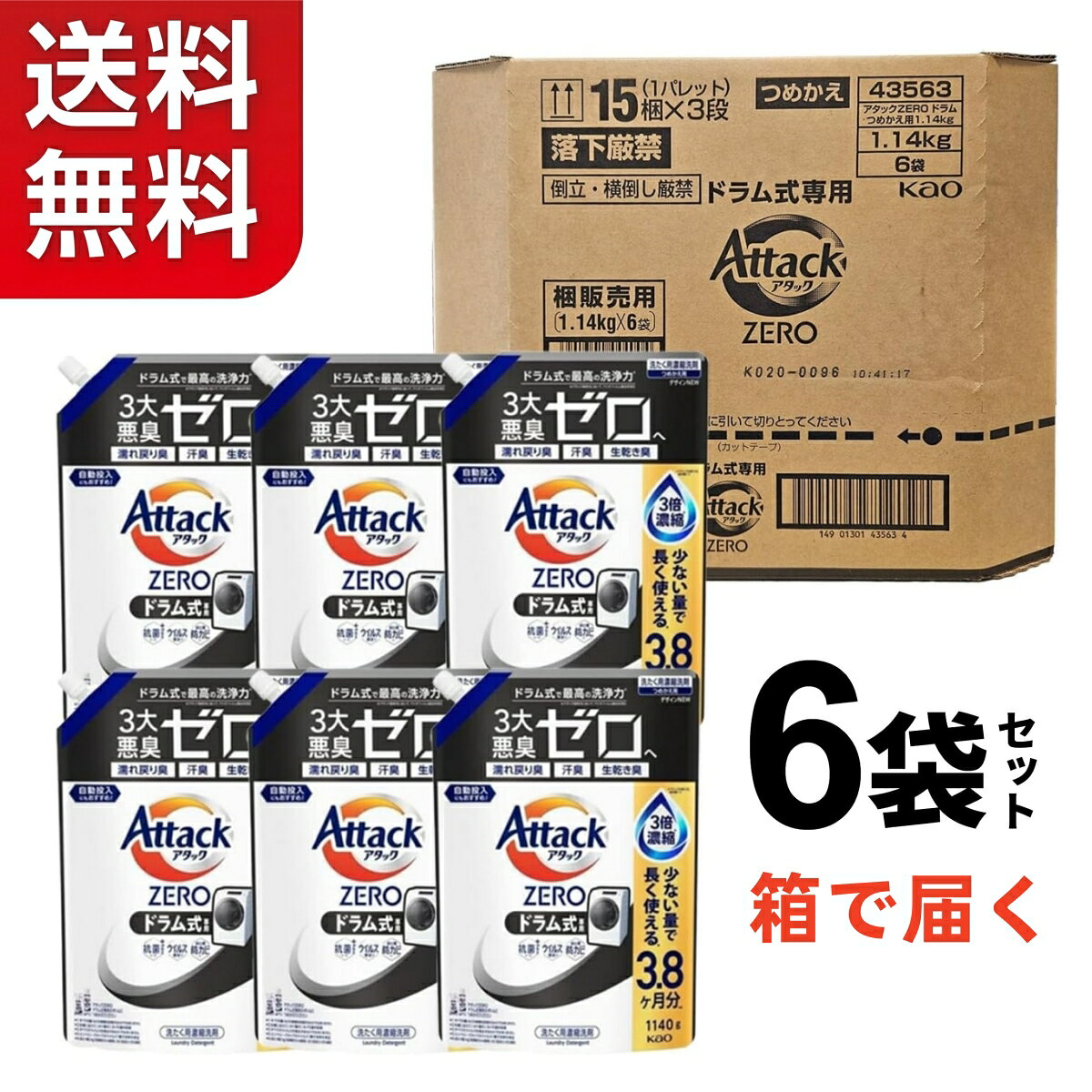 花王 アタックZERO アタックゼロ ドラム式専用 詰替え 1140g×6袋 業務用 大容量 まとめ買い 洗濯洗剤 液体洗剤【送料無料】学校 病院 飲食店 介護施設 オフィス インボイス対応 ケース 抗菌 消臭 部屋干し 自動投入 つめかえ用