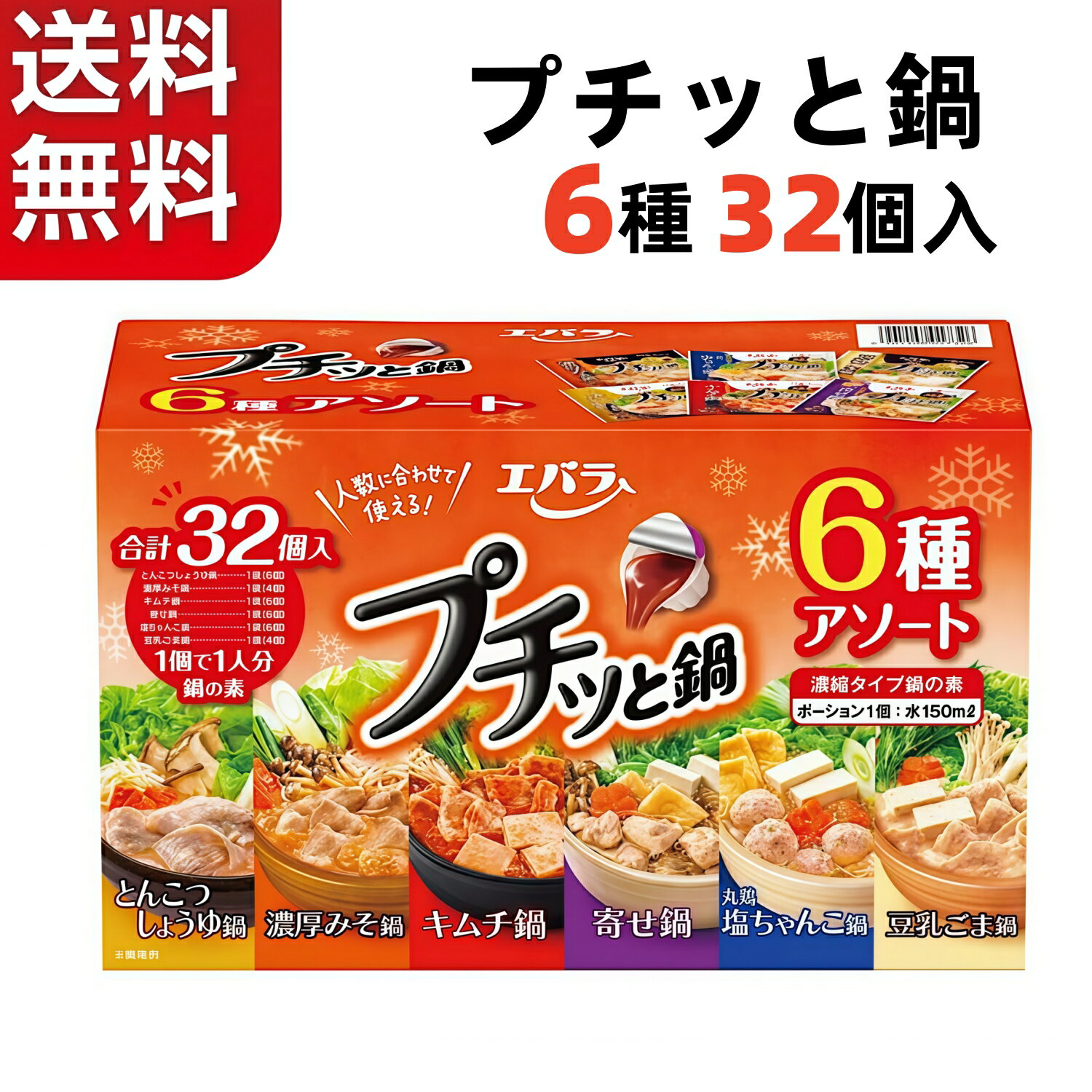 Rakuten - 【送料無料】プチッと鍋 6種32個セット エバラ アソート 詰め合わせ 鍋スープ 鍋つゆ 鍋の素 エバラ食品 美味しい 人気 おすすめ 時短 簡単 便利