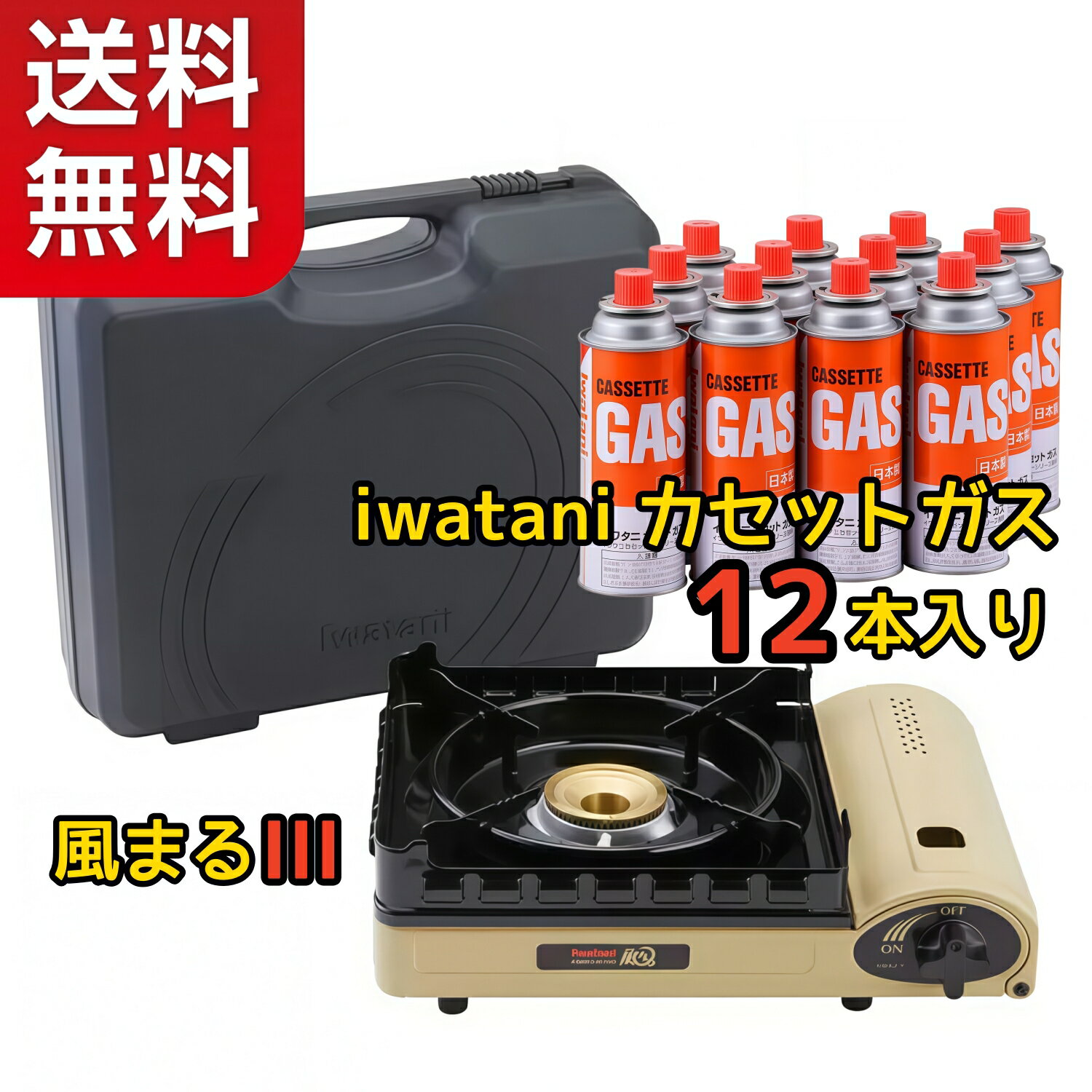 Rakuten - 【ガスポンべ12本付】イワタニ カセットコンロ 風まる3 CB-KZ-3 カセットガス12本セット 高火力3.5kW ダブル風防 防災 備蓄 アウトドア キャンプ BBQ 岩谷産業 送料無料