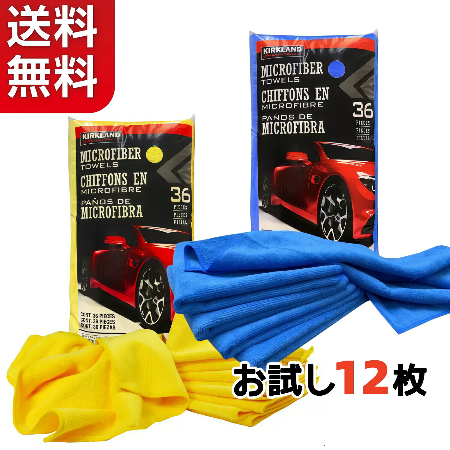 Rakuten - 【送料無料】カークランドシグネチャー マイクロファイバータオル 12枚 (イエロー 6枚 & ブルー 6枚) KIRKLAND 車 吸水 洗浄 清掃 掃除 吸収性 業務用