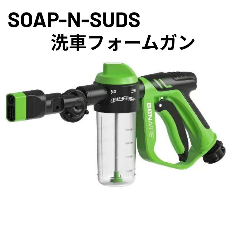 Soap-N-Suds 洗車フォームガン 洗車 洗浄力 自動車用 洗剤 車用品 カー用品 泡 BonAire フォーミングガン