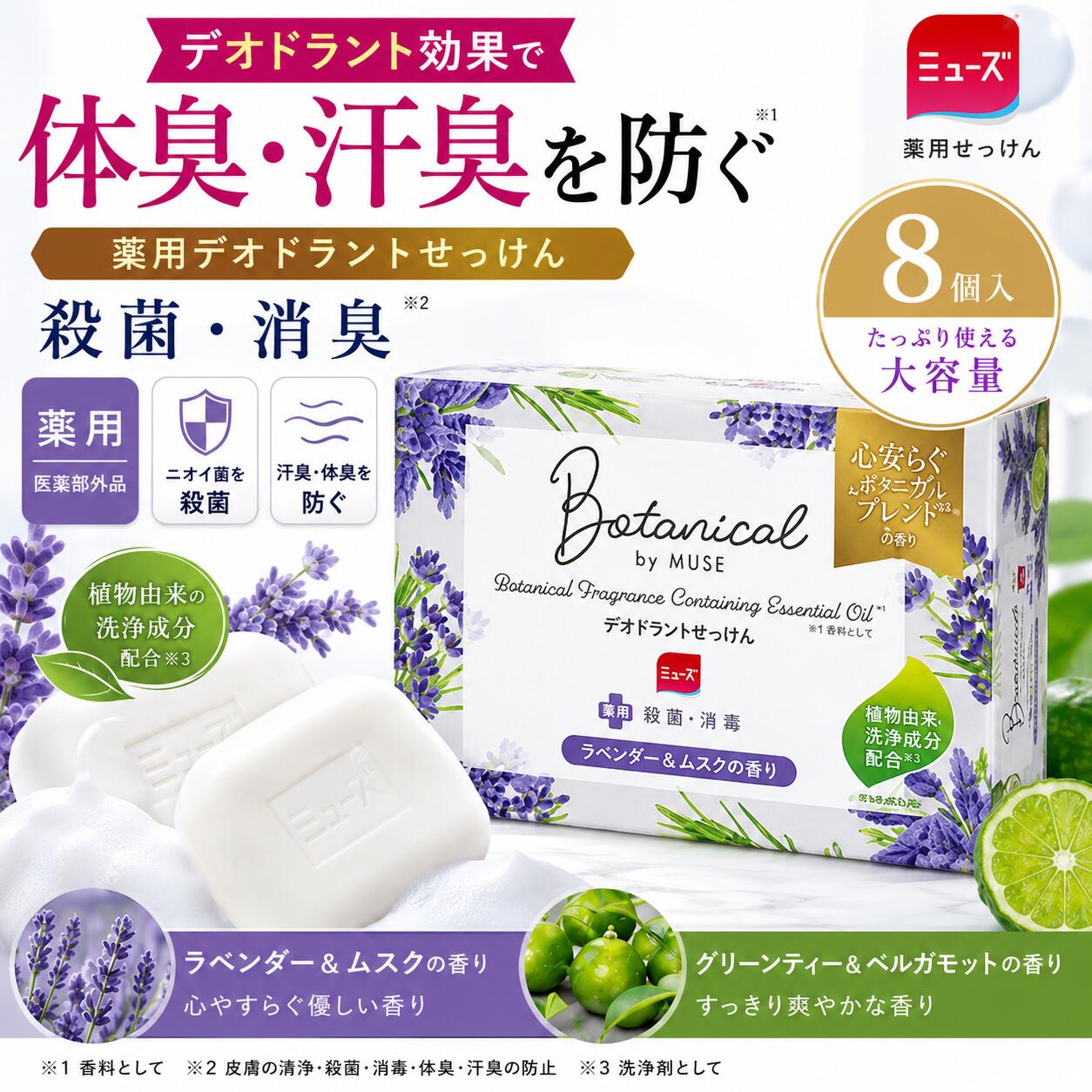 Rakuten - ミューズ ボタニカル デオドラント せっけん 8個入り (ラベンダー＆ムスク4個 + グリーンティー＆ベルガモット4個) 薬用 固形石鹸 体臭 汗臭 殺菌 消毒 まとめ買い #76672
