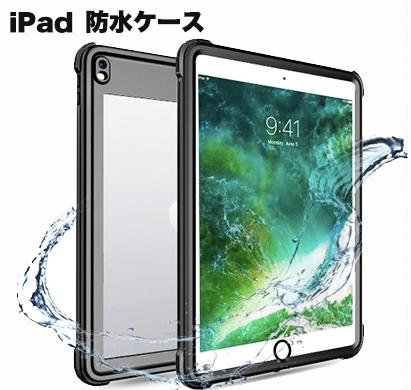 iPad 防水 送料無料 防水 防雪 耐衝撃 防塵 傷防止 iPad ケース 防水 iPad ケース iPad Pro10.5 ケース iPad mini4 ケース タブレットケース アイパッド カバー スタンド オートスリープ アイパッドケース