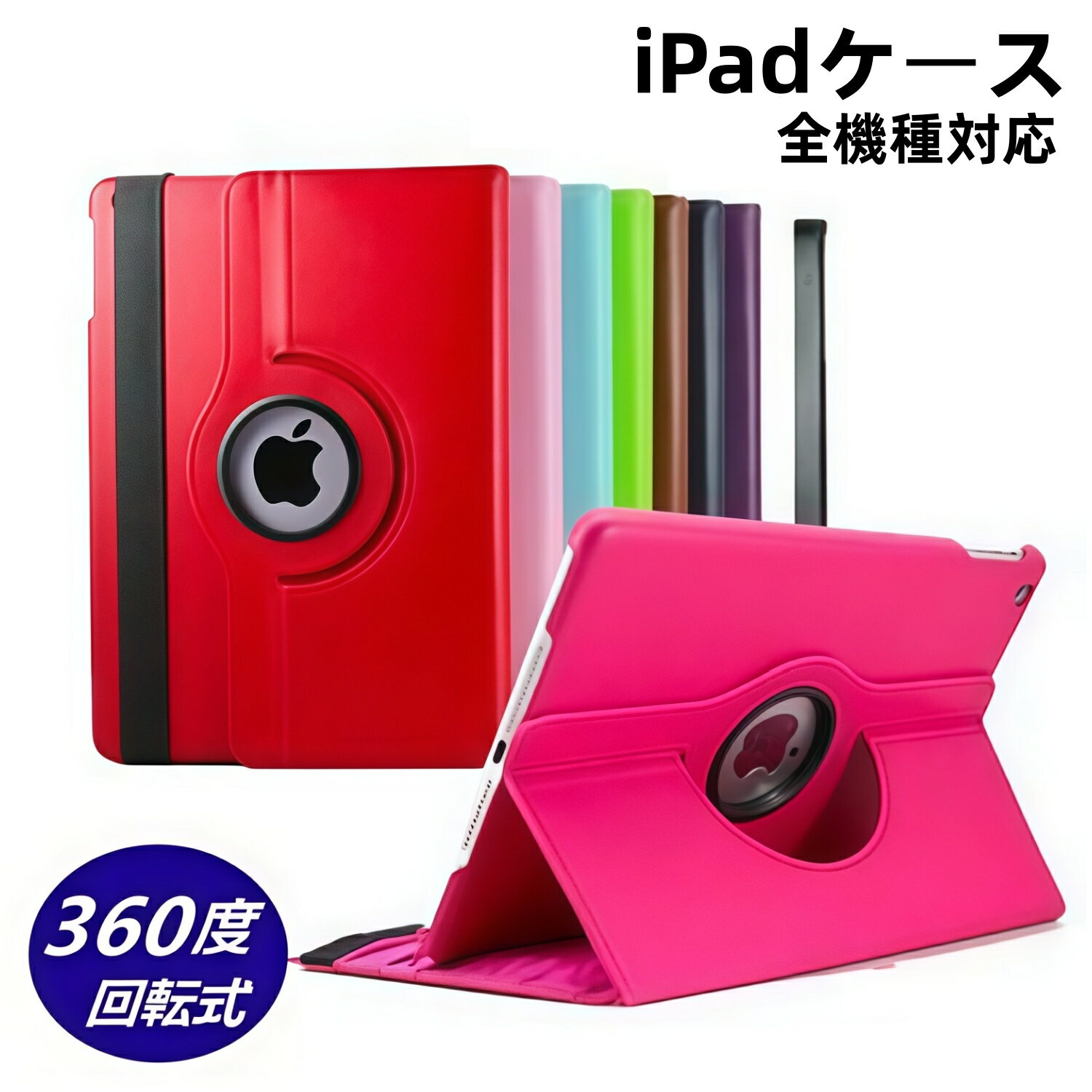 【新型 iPad 第11世代 A16 カバー】iPad 第10世代 第9世代 第8世代 iPad Air5 iPad iPad ケース 10.9インチ ipad 10.2インチ iPad Pro 10.5 Air3 iPad Pro 11ケース 360度 回転 スタンド iPad Pro9.7 iPad mini6 mini5 mini4 mini Air2 Air タブレットケース